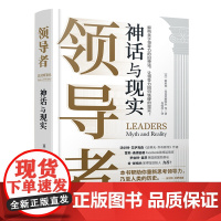 正版 领导者:神话与现实 斯坦利麦克里斯特尔 东方出版中心赋能作者美国四星上将新作粉碎流行神话思维管理学领导力