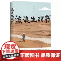 正版 流浪生死书 卢一萍 著 北京时代华文书局 中国报告文学大奖作家 长篇小说《白山》作者文化散文新作书籍
