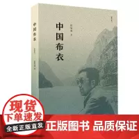中国布衣(精编本) 张曼菱 著 正版全新文学名家作品书籍 生活读书新知三联书店st