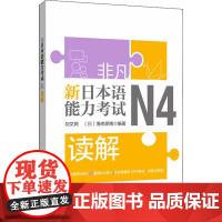 非凡新日本语能力考试N4读解 新标准日本语书籍入门自学大家的日语教材 日初级同步练习册综合日语n4 华东理工大学出版社
