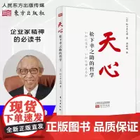 天心 松下幸之助的哲学 稻盛和夫的老师/日本“经营之神”松下幸之助关于人生与经营的心法学习思维方式创新精神企业家精神必读