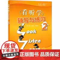 3L英语看听学2 辅导与练习 《看听学》辅导与练习2
