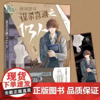 正版 谋杀喜剧之13人 芦边拓 著