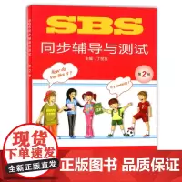 SBS英语 SBS同步辅导与测试 第2册 SBS朗文国际英语教程 上海外语出版社 小学英语教材SBS同步配套练习 自学朗