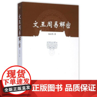正版图书 文王周易解密 张家明 著 中国社会科学出版社