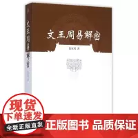 正版图书 文王周易解密 张家明 著 中国社会科学出版社