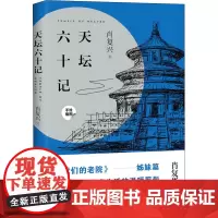 正版 天坛六十记 肖复兴 著 长江文艺出版社《我们的老院》姊妹篇 手绘插图 老北京生活温暖剪影 古老天坛地方文化随笔