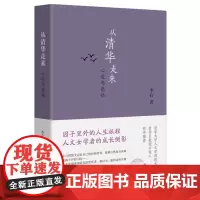 正版 从清华走来:心迹与感悟 李石 著 生活读书新知三联书店出版 平凡女生的成长故事 求学历程和成长经历小传名人传记