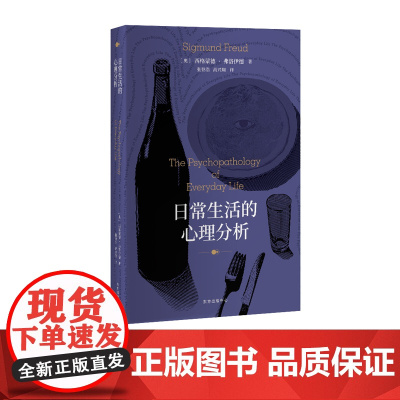 日常生活的心理分析 从日常生活入手,揭开人类欲望的面纱,与《梦的解析》媲美的弗洛伊德代表作!东方出版中心