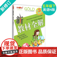 新教材全解 英语 5年级/五年级下 第二学期 英语N版 常备教辅 小学教辅课外辅导读物