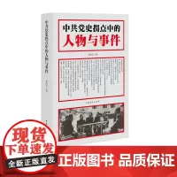 中共党史拐点中的人物与事件 李海文中国青年出版社正版学党史知历史