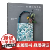 植物刺绣手帖 刺绣图书 附原大作品图 河南科技