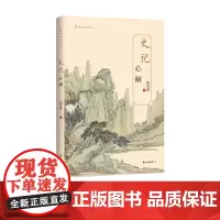 《史记》心解 倪晋波 史记;司马迁;名著;国学经典 东方出版中心