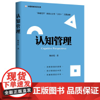 正版 认知管理 陈春花 著 企业管理出版社 洞察管理逻辑 探讨管理本质 把握管理的未来 知基础 认知自我 数字化时