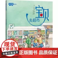宝贝去超市 (套装10本)