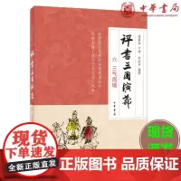 正版 评书三国演义六三气周瑜 李滨声 插图 连丽如 口述 中华书局出版 欣赏原汁原味的书馆现场评书 古典小说才子动人