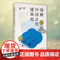 正版 图解中国古代建筑史 高晓勇 著 古典建筑形式多样 中国古代建筑史入门书 解析中国古建筑的比例和绘制方法 贝贝特