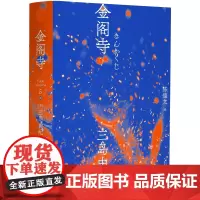 正版书 金阁寺 三岛由纪夫作品系列 陈德文译 一頁folio 一页文库 北京贝贝特