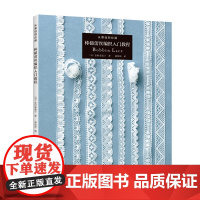 从基础到应用:棒槌蕾丝编织入门教程 蕾丝编织图书教程[出版社]