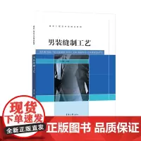 男装缝制工艺 服装设计书籍服装裁剪入门书男装衬衫西裤西服马甲夹克衫插肩袖大衣等制作工艺高等院校服装专业教材东华大学出版社