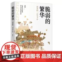 脆弱的繁华:南宋的一百五十年 新华出版社 《大宋宫词》《清平乐》之后的故事 一本书揭开南宋的神秘面纱 南宋历史 文
