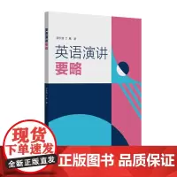 英语演讲要略 店 东华大学出版社