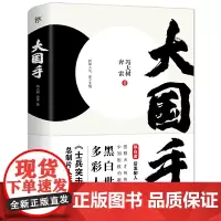 正版 大国手 冯大树 奔雷 著创美 两种封面随机发货黑白世界多彩人生 中国围棋传奇人生追梦者《士兵突击》总制片人张谦