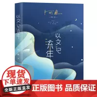 正版 以文记流年 阿来 著作家出版社 由 云中记 读书记 出行记 怀人记 鉴赏记 品酒记 演说记 七部分组成 阿来全