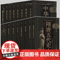 中国断代史系列套装13种17册中华远古史 殷商史 西周史 春秋史 战国史 秦汉史 魏晋南北朝史 隋唐五代史 宋史等上海人