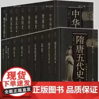 中国断代史系列套装13种17册中华远古史 殷商史 西周史 春秋史 战国史 秦汉史 魏晋南北朝史 隋唐五代史 宋史等上海人