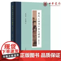 正版 宋代《四书》学与理学(修订本精装)朱汉民 肖永明 著中华书局出版儒家四书两宋时期演变发展诠释与理学建构方面的学