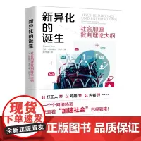 墨轩正版 新异化的诞生 社会加速批判理论大纲 [德] 哈特穆特·罗萨 著 郑作彧 译 上海人民出版社