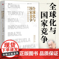 正版图书 人民东方 全球化与国家竞争 (新兴七国比较研究) 东方出版社 温铁军,刘健芝,黄钰书,薛翠 著