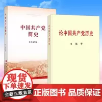 全两册2021新版论中国共产党历史(普及本)+中国共产党简史普及本人民出版社党员学习四史教育学习读本党史中国共产党历史问