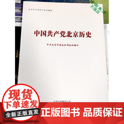 正版 中国共产党北京历史 中共北京市委组织部 编写 北京出版社 北京市干部学习培训教材党政读物正品全新书籍