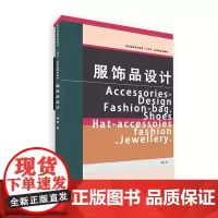 服饰品设计 服饰品设计案例 服饰品设计过程 服装纺织十四五规划教材 东华大学出版社 傅婷