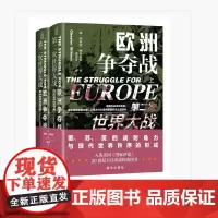 第二次世界大战:欧洲争夺战:上下 新华出版社 深入剖析美、苏、英战时角力与现代世界秩序的形成