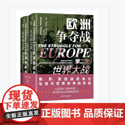 第二次世界大战:欧洲争夺战:上下 新华出版社 深入剖析美、苏、英战时角力与现代世界秩序的形成