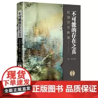 预售正版图书 不可能的存在之真 拉康哲学映像 修订版 张一兵 著 上海人民出版社