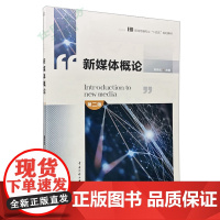 正版 新媒体概论(第二版)黄传武 著中国传媒大学出版社 新闻传播专业十四五规划教材理论技术高等院校专业课选修课教材书