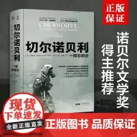 正版 切尔诺贝利:一部悲剧史 沙希利·浦洛基 著创美工厂图书 大国的崩溃:苏联解体的台前幕后作者新作 再现历史细节书