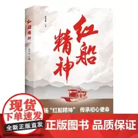 正版 红船精神罗平汉 著四川人民出版社 全面解读“红船精神”的通俗读物;学习党史的重要参考资料书籍