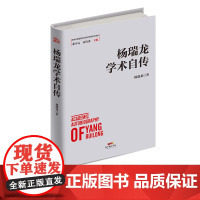 杨瑞龙学术自传  改革开放进程中的经济学家学术自传中国经济发展历史研究资料