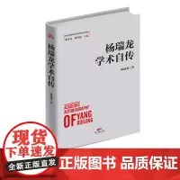 杨瑞龙学术自传  改革开放进程中的经济学家学术自传中国经济发展历史研究资料