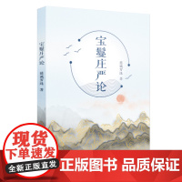 正版 宝鬘庄严论 慈诚罗珠 著 西藏藏文古籍出版社 融合古今中外哲学心理学等学科理论知识正品全新书籍慧灯之光作者