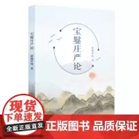 正版 宝鬘庄严论 慈诚罗珠 著 西藏藏文古籍出版社 融合古今中外哲学心理学等学科理论知识正品全新书籍慧灯之光作者