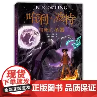 新版哈利波特与死亡圣器人民文学出版社罗琳马爱新七年级下册语文阅读书籍哈利波特与死亡圣器原版7下初中生初一课外阅读书籍