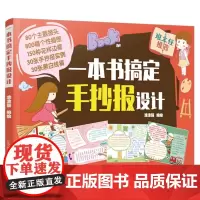 一本书搞定手抄报设计 步骤详细 一学就会 丰富的主题内容 想要的全都有 涂涂猫编绘 9787559118387 辽宁科学
