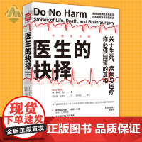 正版 医生的抉择: 关于生死、疾病与医疗,你必须知道的真相 全球知名神经外科医生对医生职业、医疗体系和医患关系的深刻