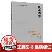 正版 机会均等 约翰.E.罗默 著上海财经大学出版社 中国的政治体制演变和改革 法律的制订和政策设计